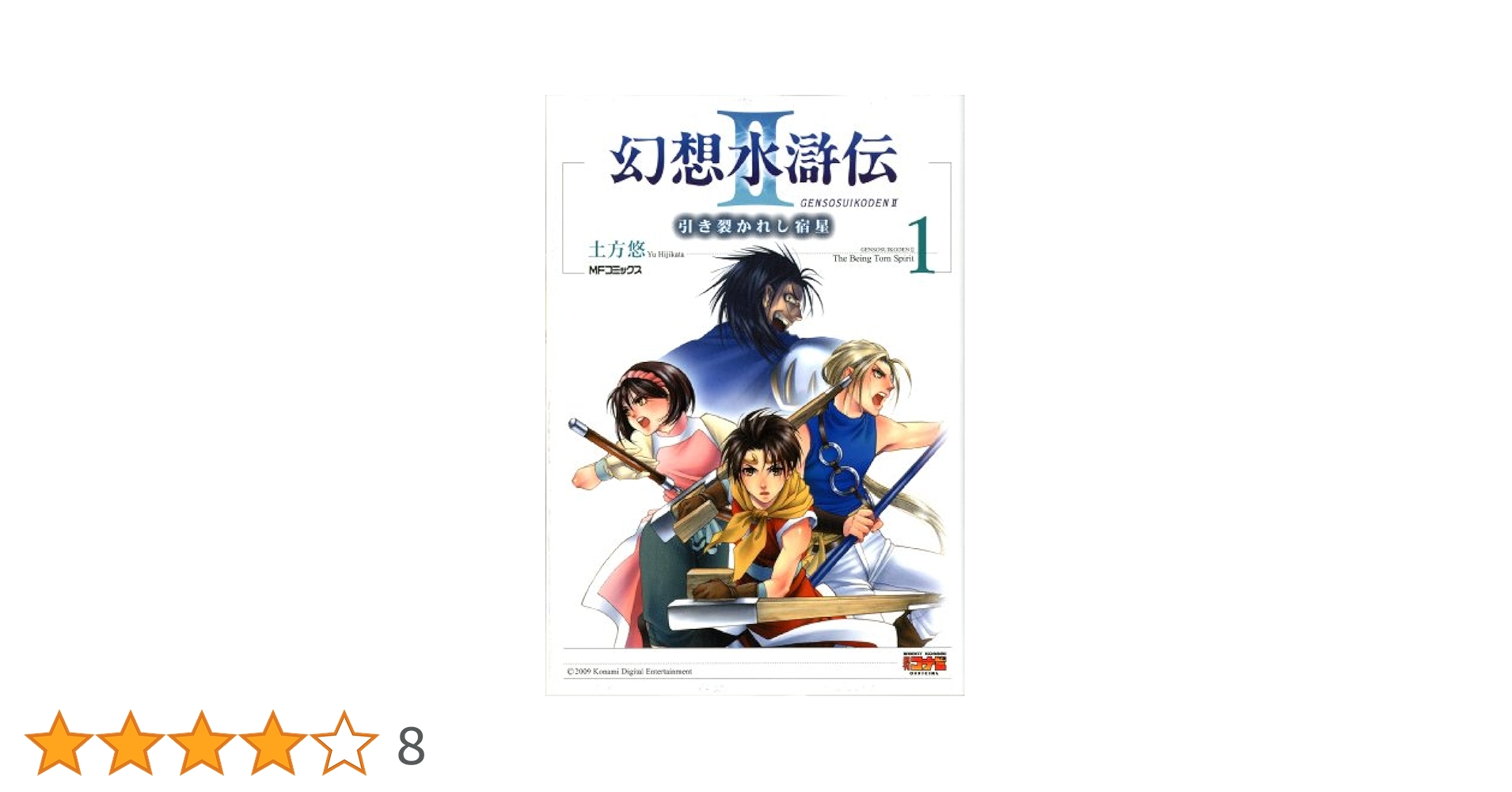 【中古】 幻想水滸伝２ 引き裂かれし宿星 １/メディアファクトリー/土方悠 ✨幻想水滸伝II✨引き裂かれし宿星1土方悠 2009年初版本